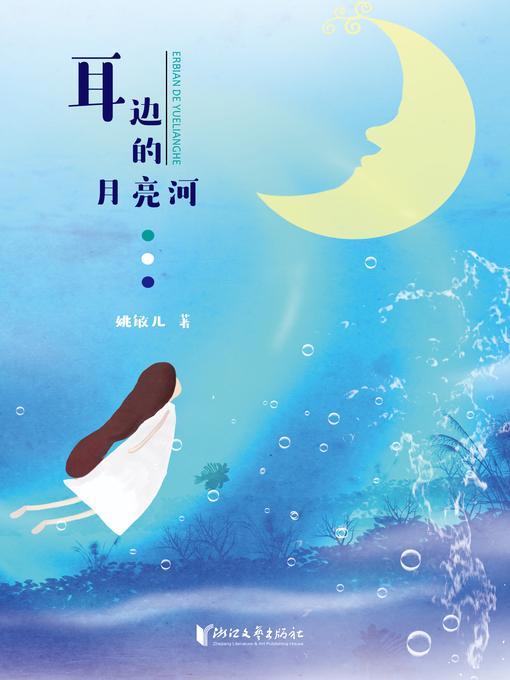 Title details for 耳边的月亮河 by 姚敏儿 - Available